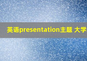 英语presentation主题 大学生